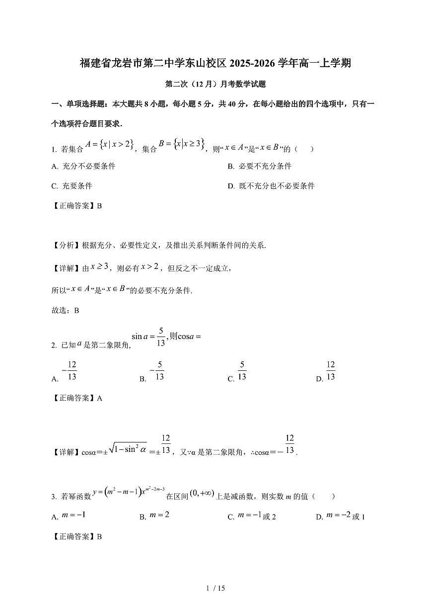 福建省龙岩市第二中学东山校区2025-2026学年高一上学期第二次（12月）月考数学试卷（含解析）第1页