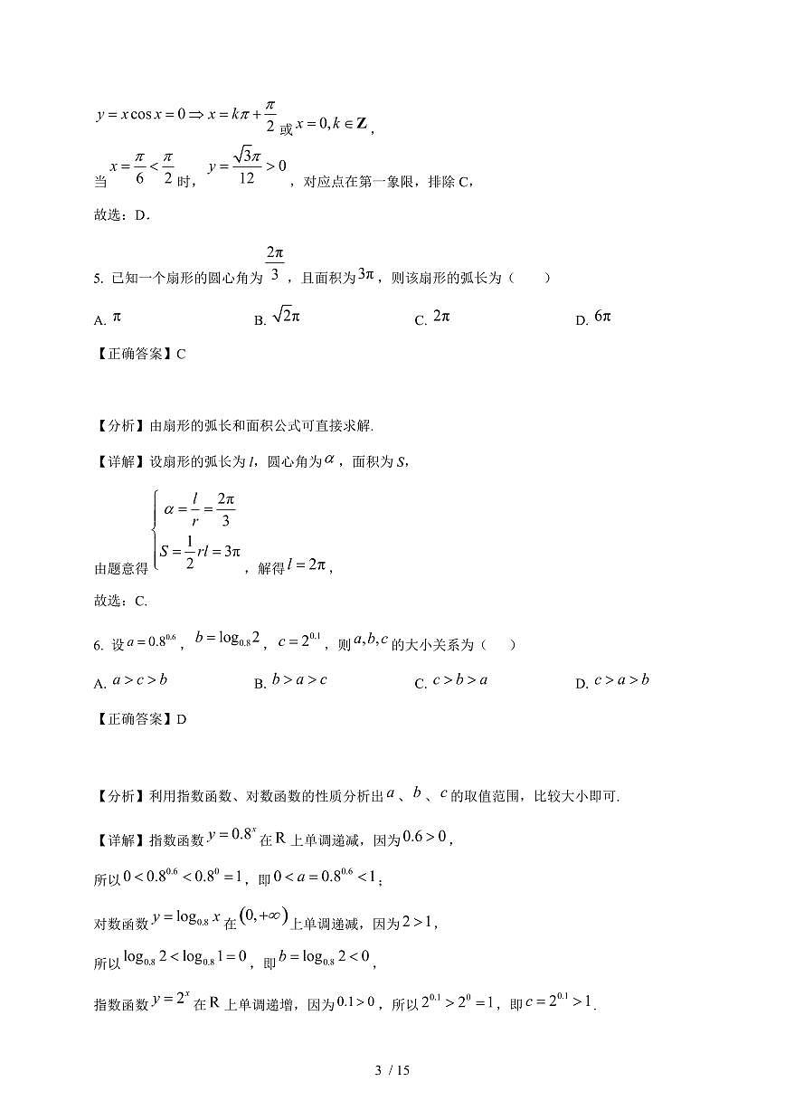 福建省龙岩市第二中学东山校区2025-2026学年高一上学期第二次（12月）月考数学试卷（含解析）第3页