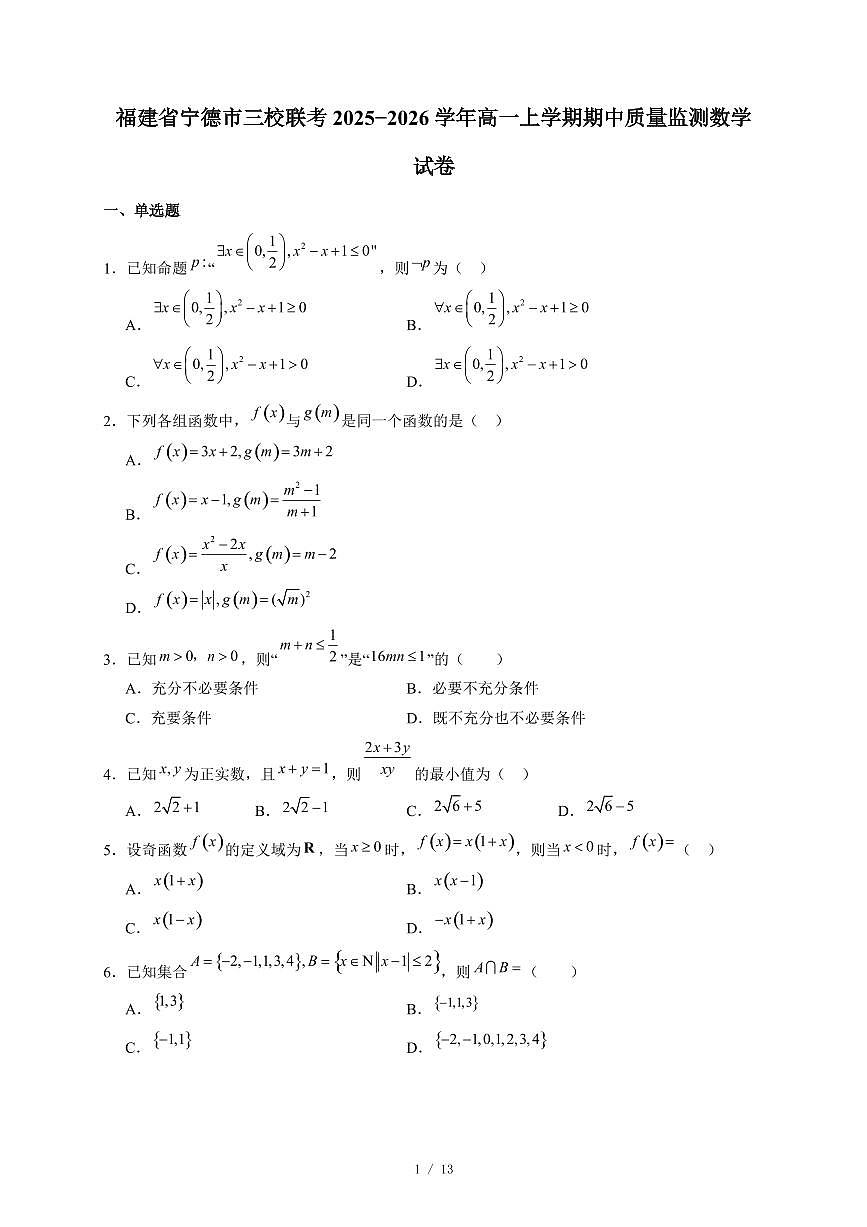 福建省宁德市三校联考2025−2026学年高一上学期期中质量监测数学试卷（含答案）第1页