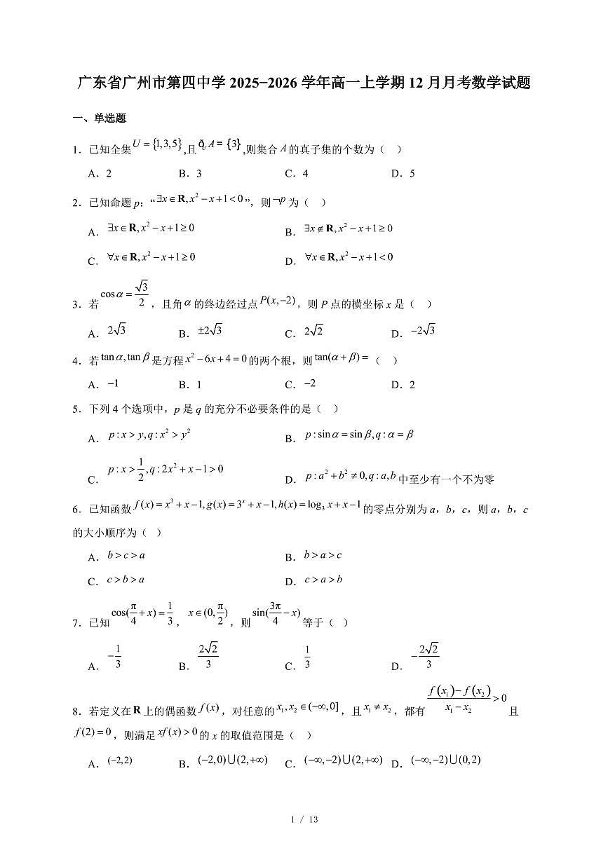 广东省广州市第四中学2025−2026学年高一上学期12月月考数学试卷（含答案）第1页