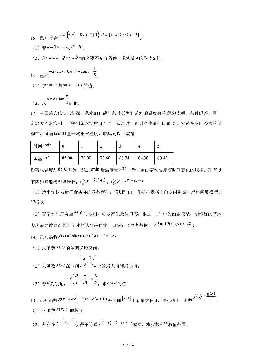 广东省广州市第四中学2025−2026学年高一上学期12月月考数学试卷（含答案）第3页