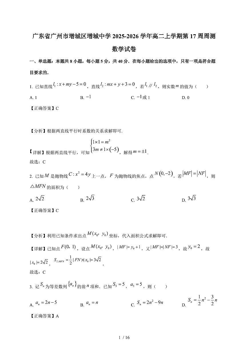 广东省广州市增城区增城中学2025-2026学年高二上学期第17周周测数学试卷（含解析）第1页
