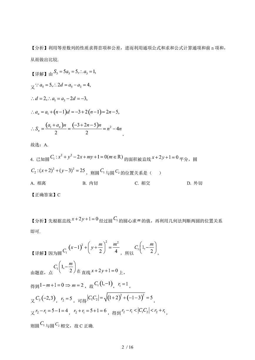 广东省广州市增城区增城中学2025-2026学年高二上学期第17周周测数学试卷（含解析）第2页