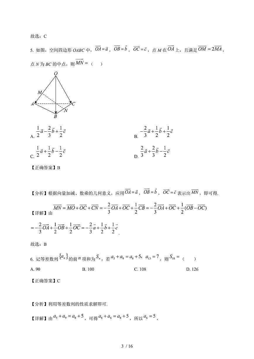 广东省广州市增城区增城中学2025-2026学年高二上学期第17周周测数学试卷（含解析）第3页
