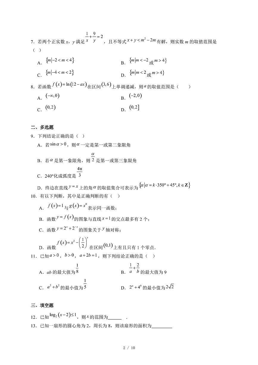 广东省茂名市田家炳中学2025−2026学年高一上学期12月月考数学试卷（含答案）第2页