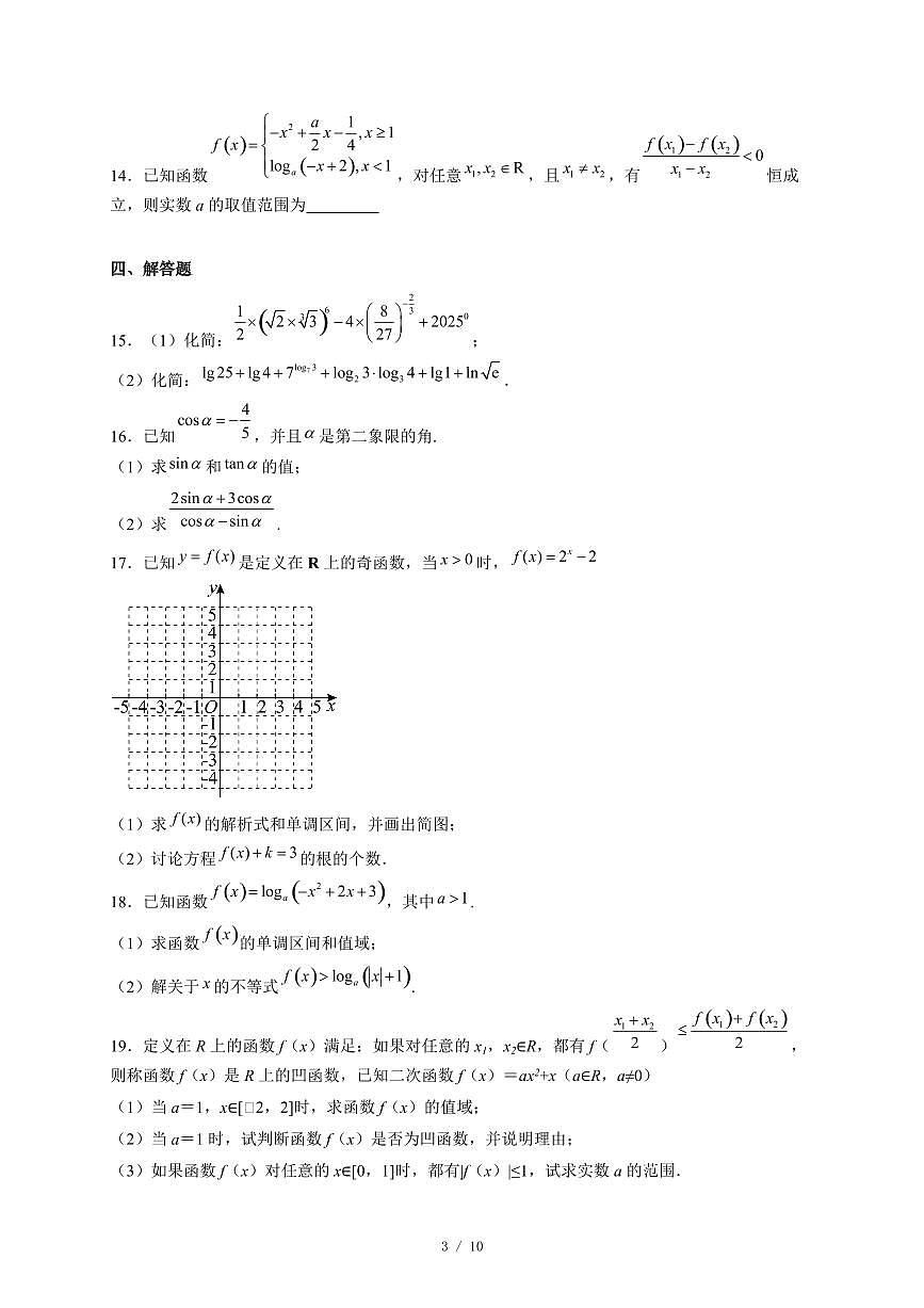 广东省茂名市田家炳中学2025−2026学年高一上学期12月月考数学试卷（含答案）第3页