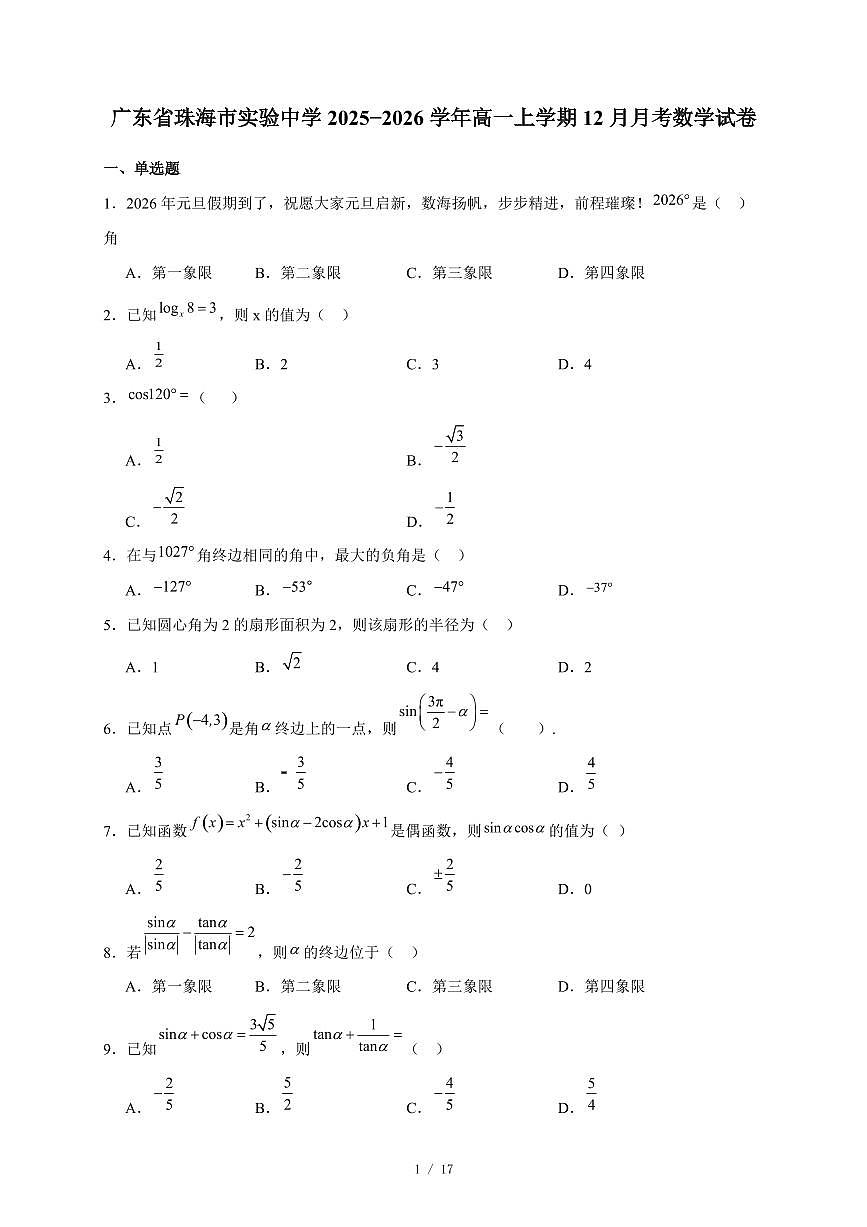 广东省珠海市实验中学2025−2026学年高一上学期12月月考数学试卷（含答案）第1页