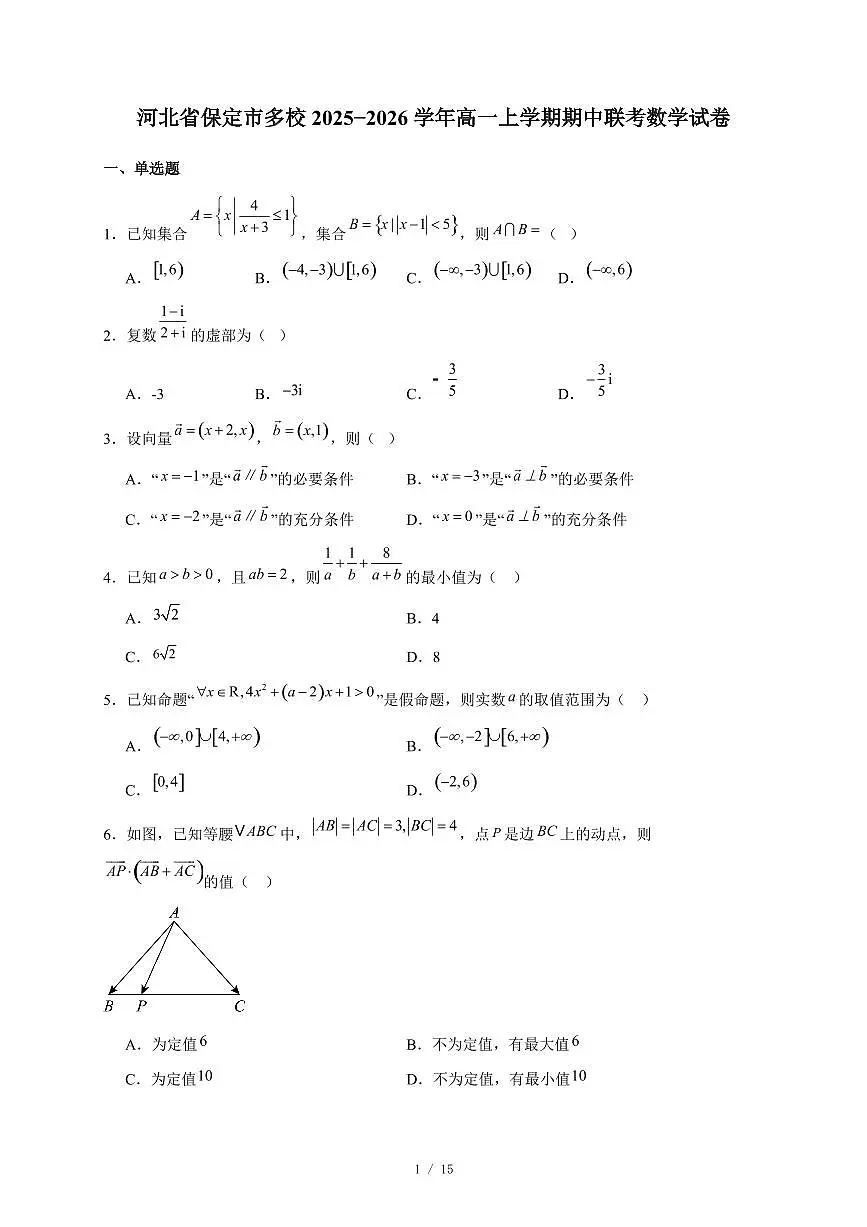 河北省保定市多校2025−2026学年高一上学期期中联考数学试卷（含答案）第1页