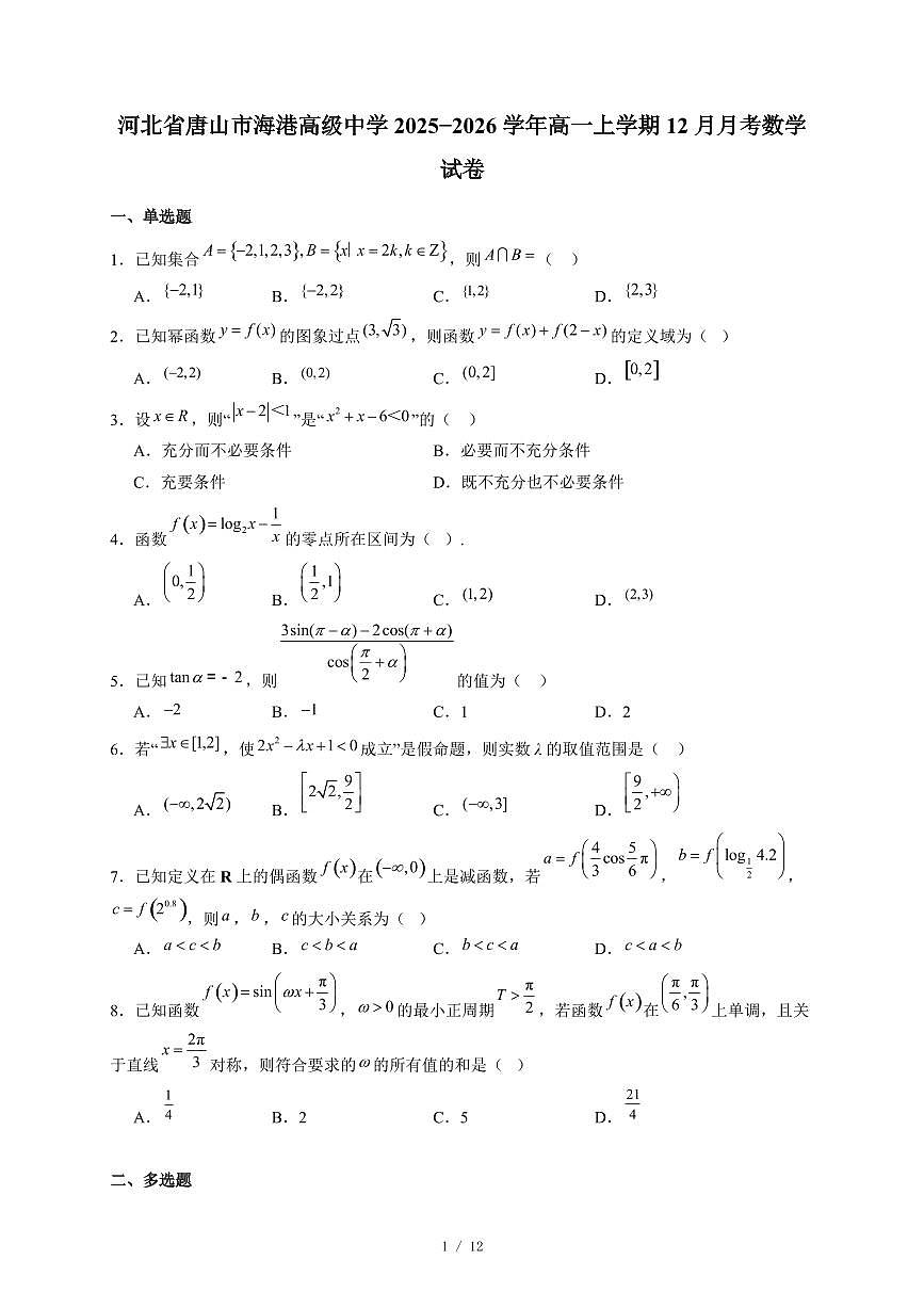 河北省唐山市海港高级中学2025−2026学年高一上学期12月月考数学试卷（含答案）第1页
