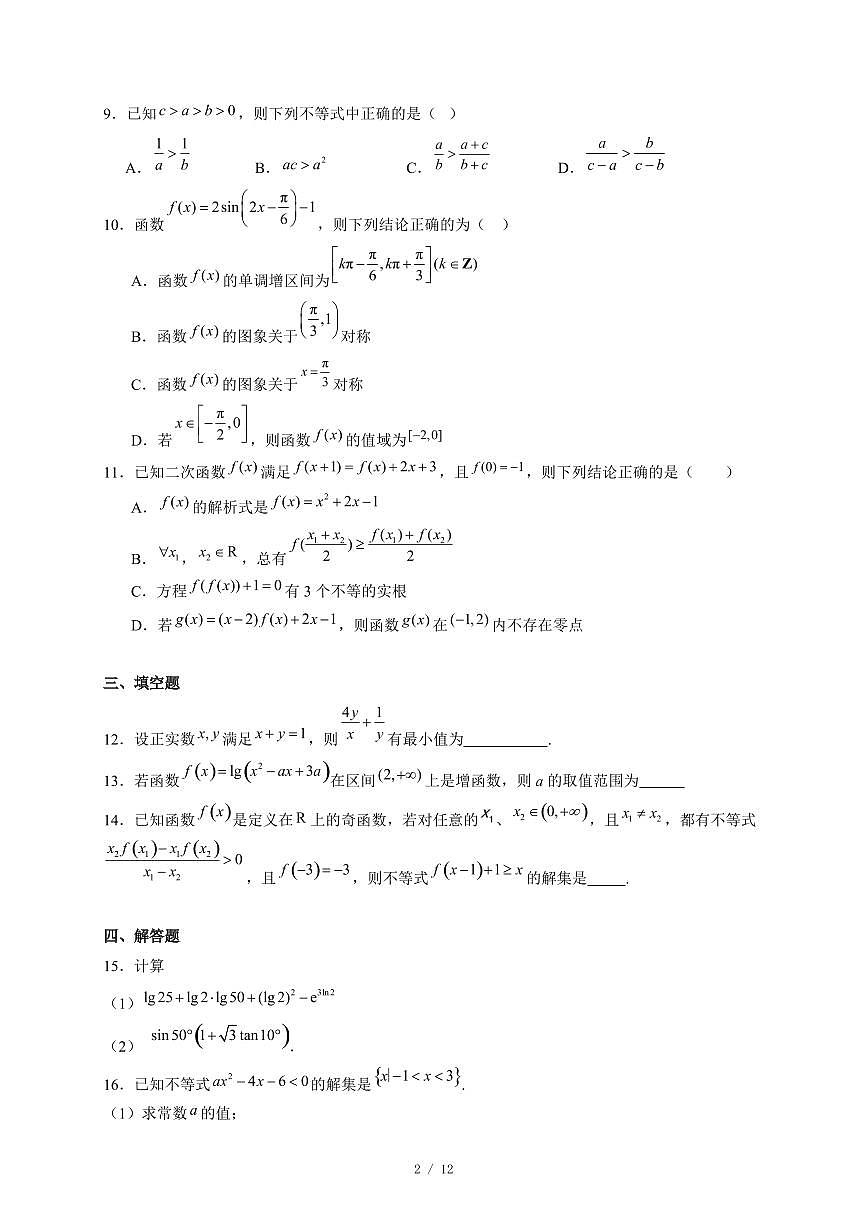 河北省唐山市海港高级中学2025−2026学年高一上学期12月月考数学试卷（含答案）第2页