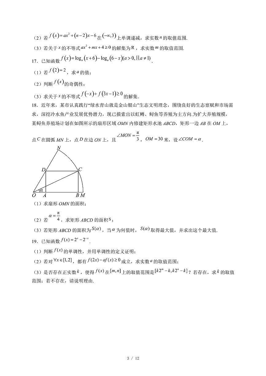 河北省唐山市海港高级中学2025−2026学年高一上学期12月月考数学试卷（含答案）第3页