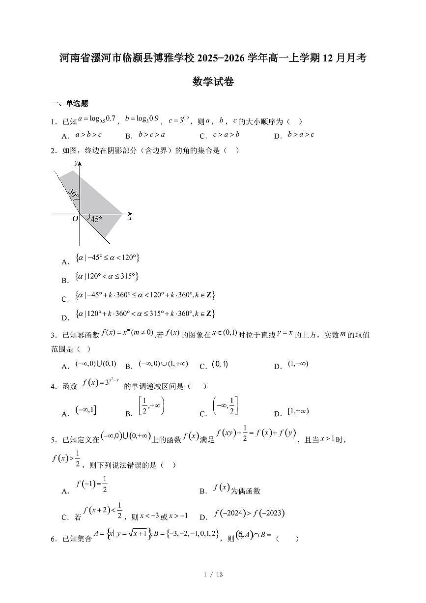 河南省漯河市临颍县博雅学校2025−2026学年高一上学期12月月考数学试卷（含答案）第1页