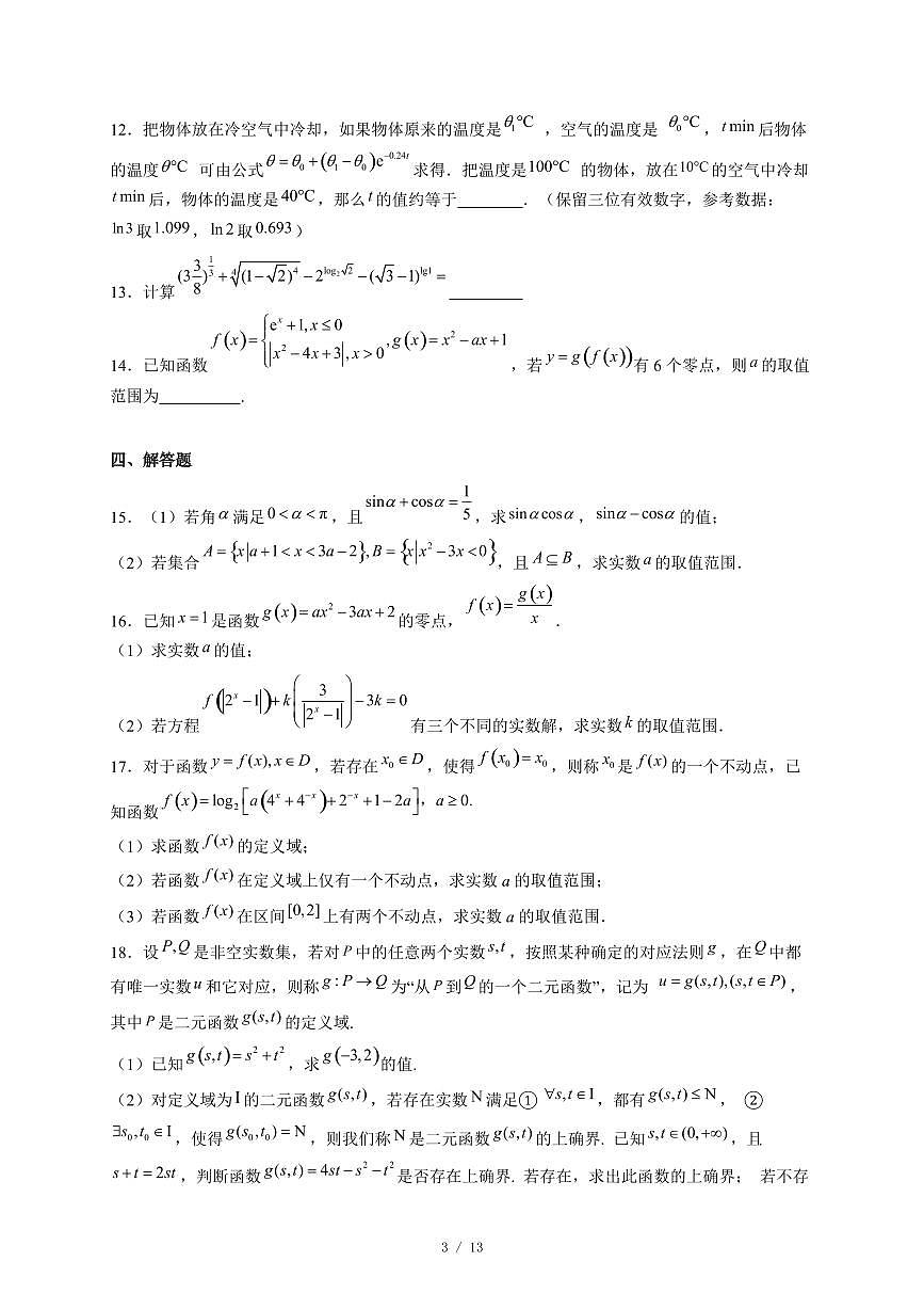 河南省漯河市临颍县博雅学校2025−2026学年高一上学期12月月考数学试卷（含答案）第3页