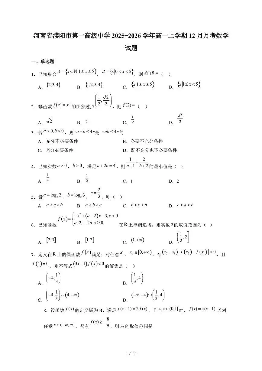 河南省濮阳市第一高级中学2025−2026学年高一上学期12月月考数学试卷（含答案）第1页