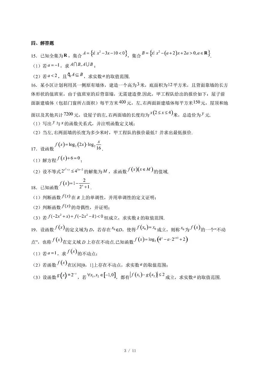 河南省濮阳市第一高级中学2025−2026学年高一上学期12月月考数学试卷（含答案）第3页