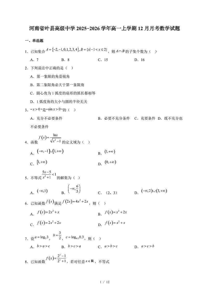 河南省叶县高级中学2025−2026学年高一上学期12月月考数学试卷（含答案）第1页