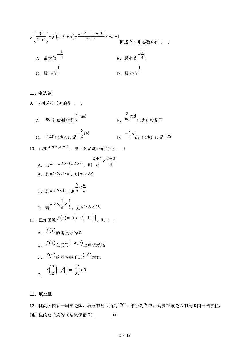 河南省叶县高级中学2025−2026学年高一上学期12月月考数学试卷（含答案）第2页