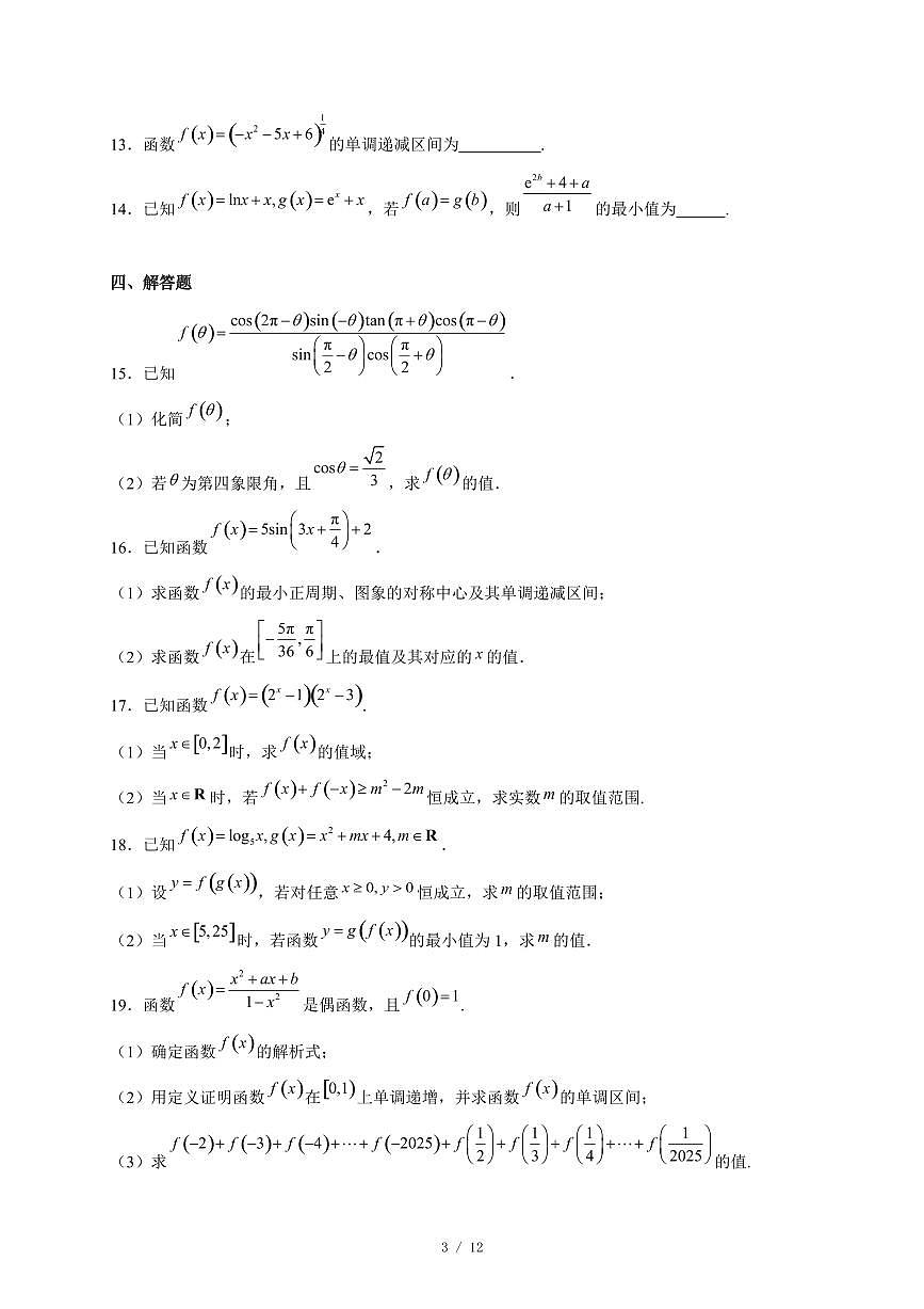 河南省叶县高级中学2025−2026学年高一上学期12月月考数学试卷（含答案）第3页