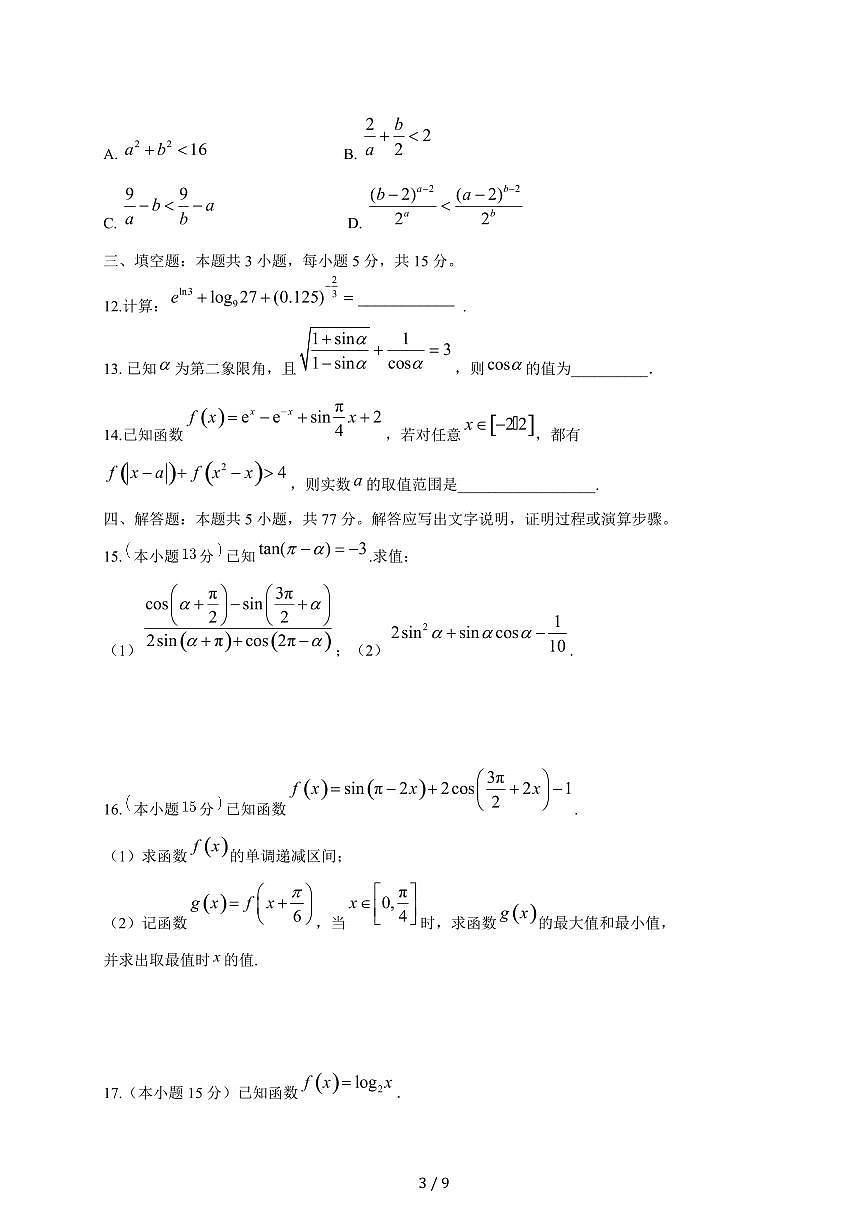 江苏省连云港市灌南县惠泽高级中学2025-2026学年高一上学期第二次月考（1月）数学试卷（含答案）第3页