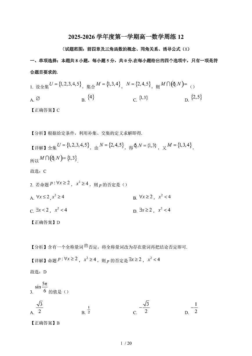 江苏省苏州市工业园区苏州大学附属中学2025-2026学年高一上学期12月月考数学试卷（含解析）第1页