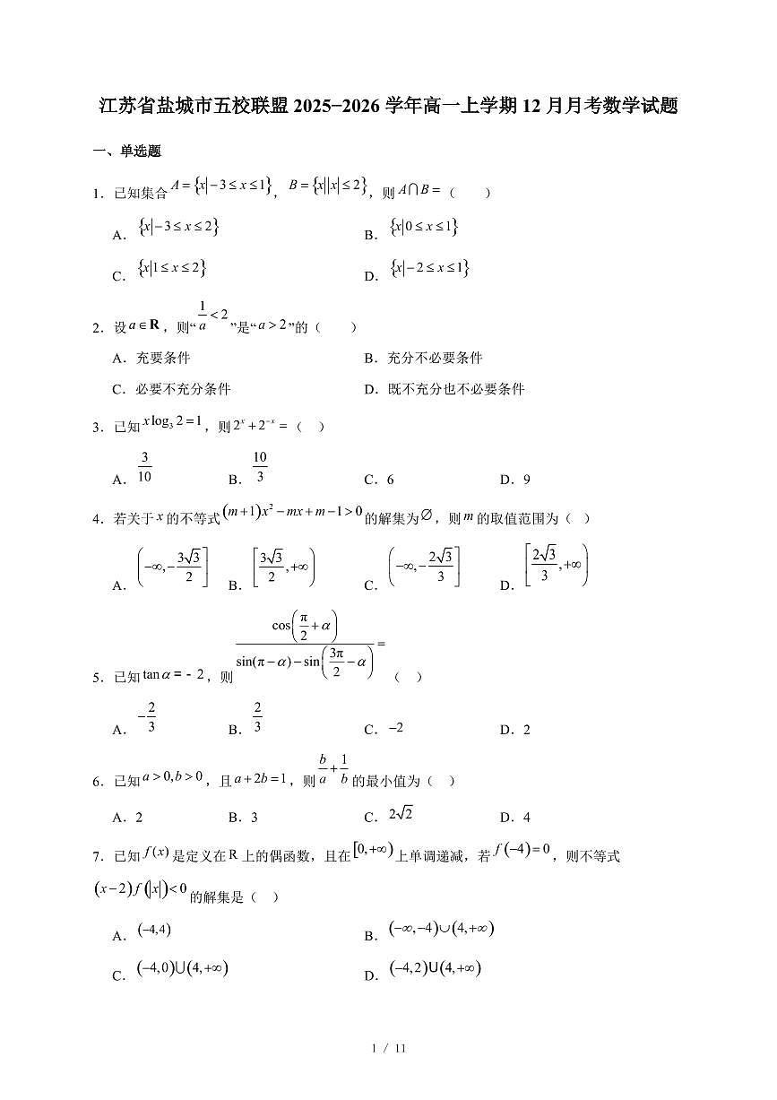江苏省盐城市五校联盟2025−2026学年高一上学期12月月考数学试卷（含答案）第1页