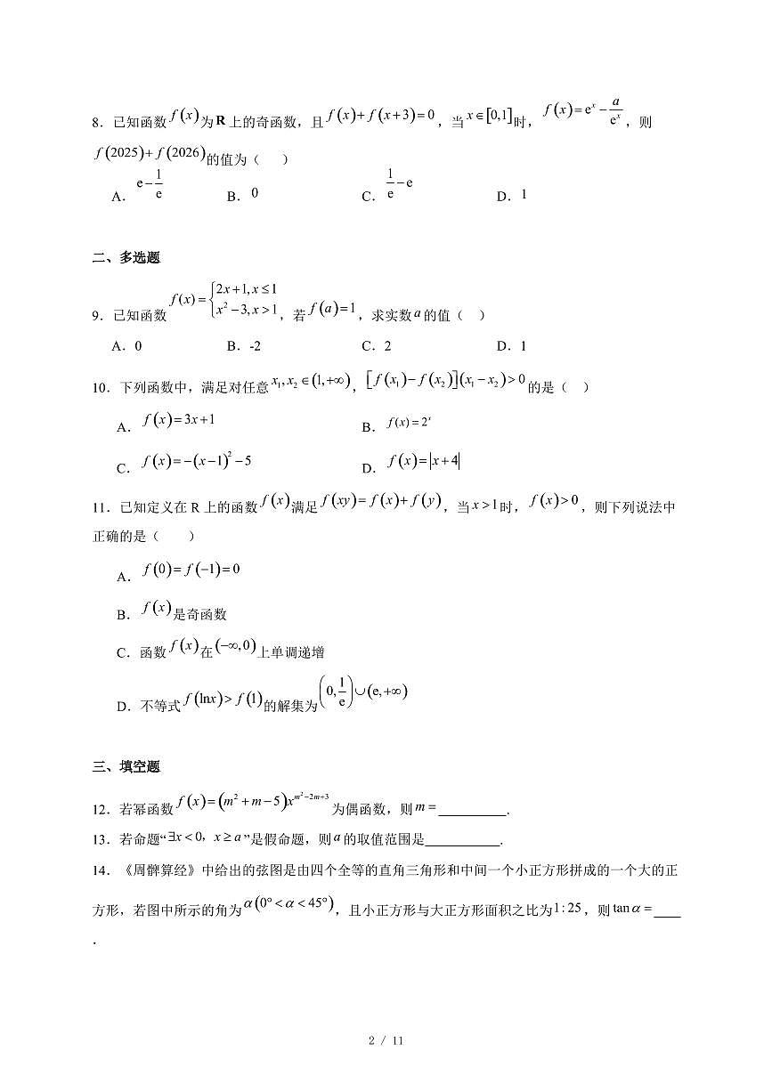 江苏省盐城市五校联盟2025−2026学年高一上学期12月月考数学试卷（含答案）第2页