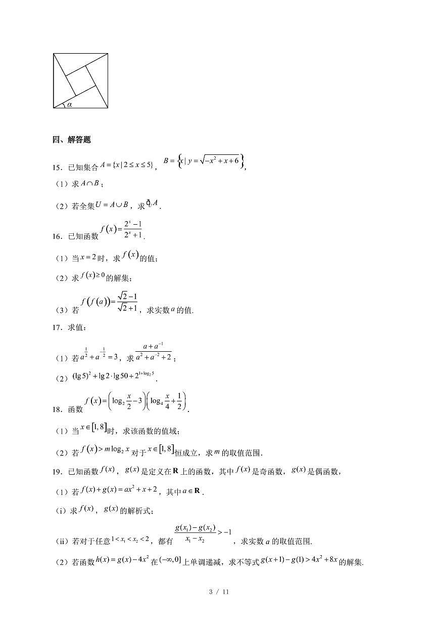 江苏省盐城市五校联盟2025−2026学年高一上学期12月月考数学试卷（含答案）第3页