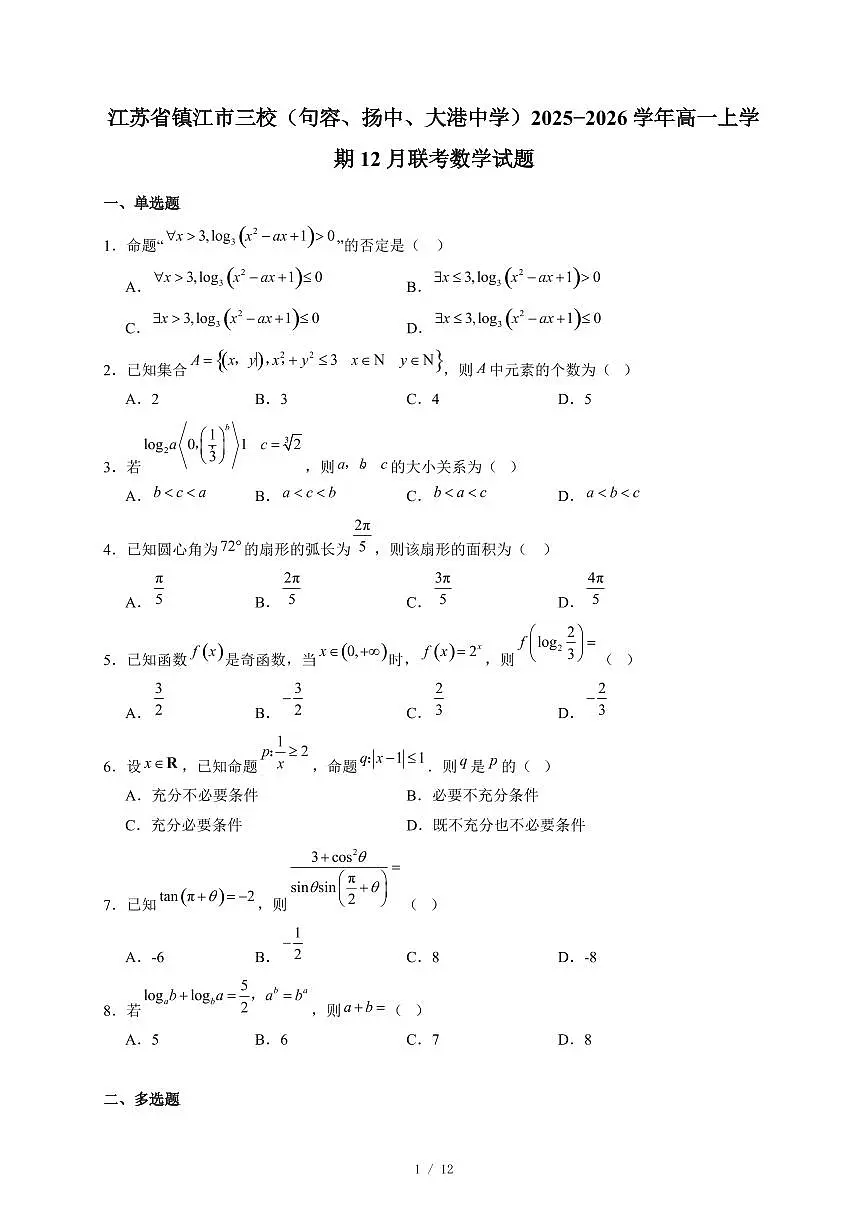 江苏省镇江市三校（句容、扬中、大港中学）2025−2026学年高一上学期12月联考数学试卷（含答案）第1页