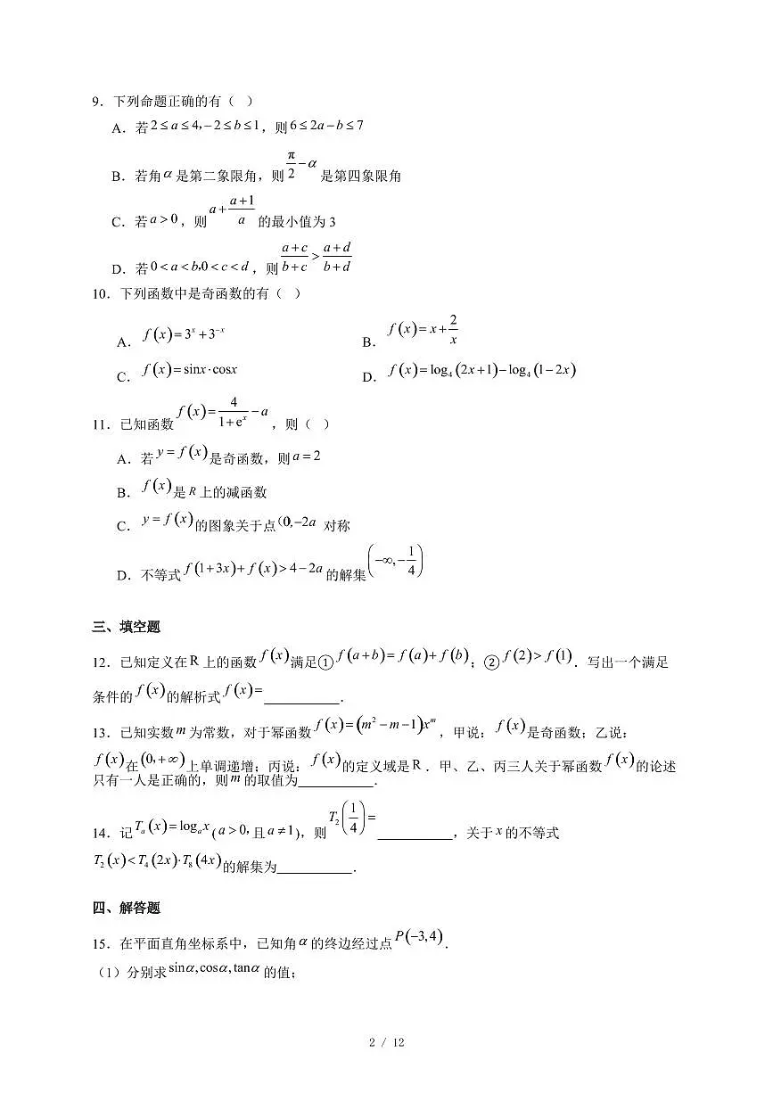 江苏省镇江市三校（句容、扬中、大港中学）2025−2026学年高一上学期12月联考数学试卷（含答案）第2页