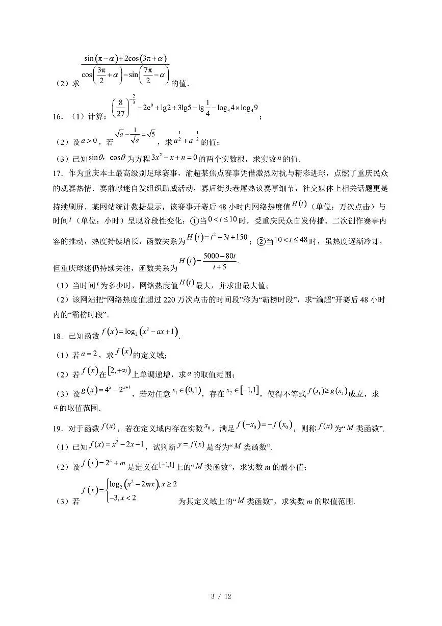 江苏省镇江市三校（句容、扬中、大港中学）2025−2026学年高一上学期12月联考数学试卷（含答案）第3页