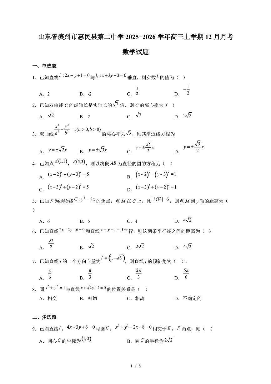 山东省滨州市惠民县第二中学2025−2026学年高三上学期12月月考数学试卷（含答案）第1页