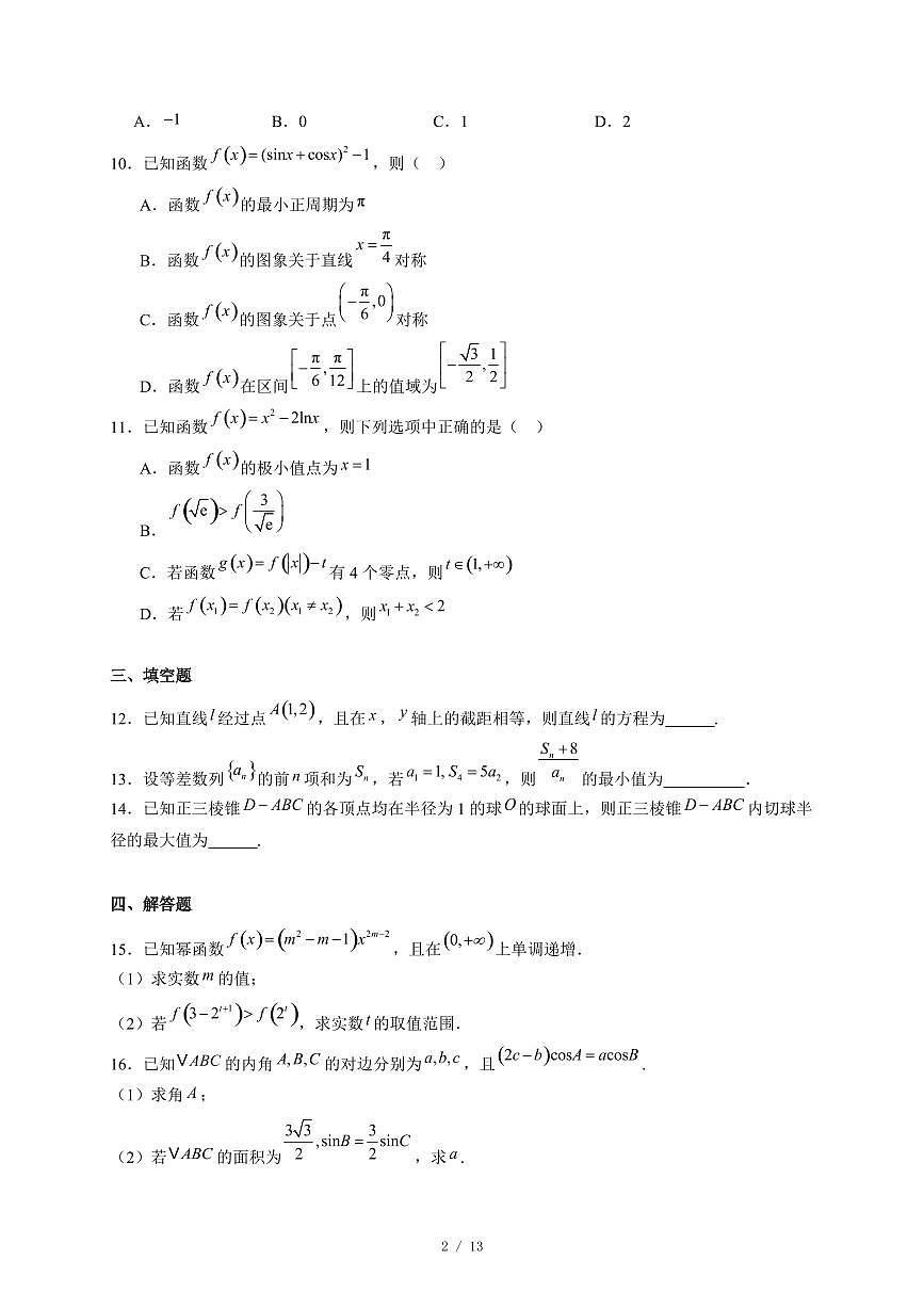 山东省东明县第一中学等校2025−2026学年高三上学期12月联考数学试卷（含答案）第2页
