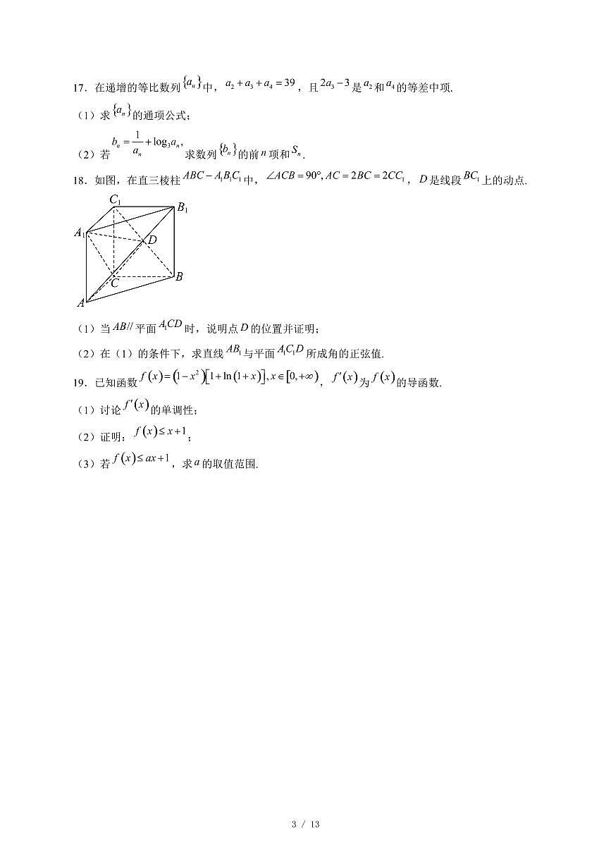 山东省东明县第一中学等校2025−2026学年高三上学期12月联考数学试卷（含答案）第3页
