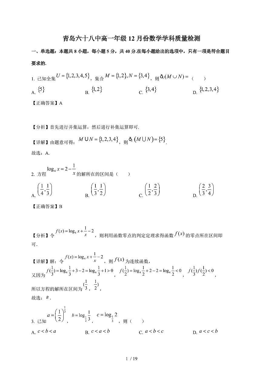 山东省青岛第六十八中学2025-2026学年高一上学期12月质量检测数学试卷（含解析）第1页