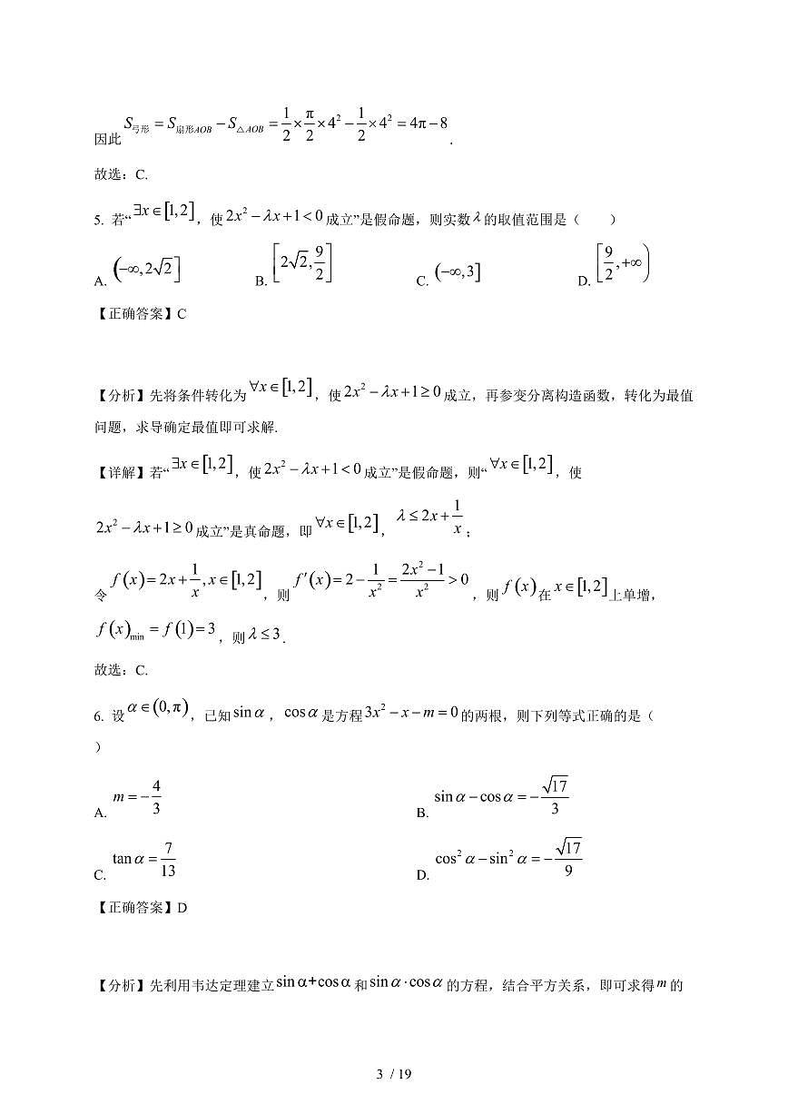 山东省青岛第六十八中学2025-2026学年高一上学期12月质量检测数学试卷（含解析）第3页