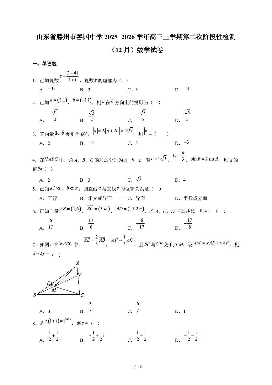 山东省滕州市善国中学2025−2026学年高三上学期第二次阶段性检测（12月）数学试卷（含答案）第1页