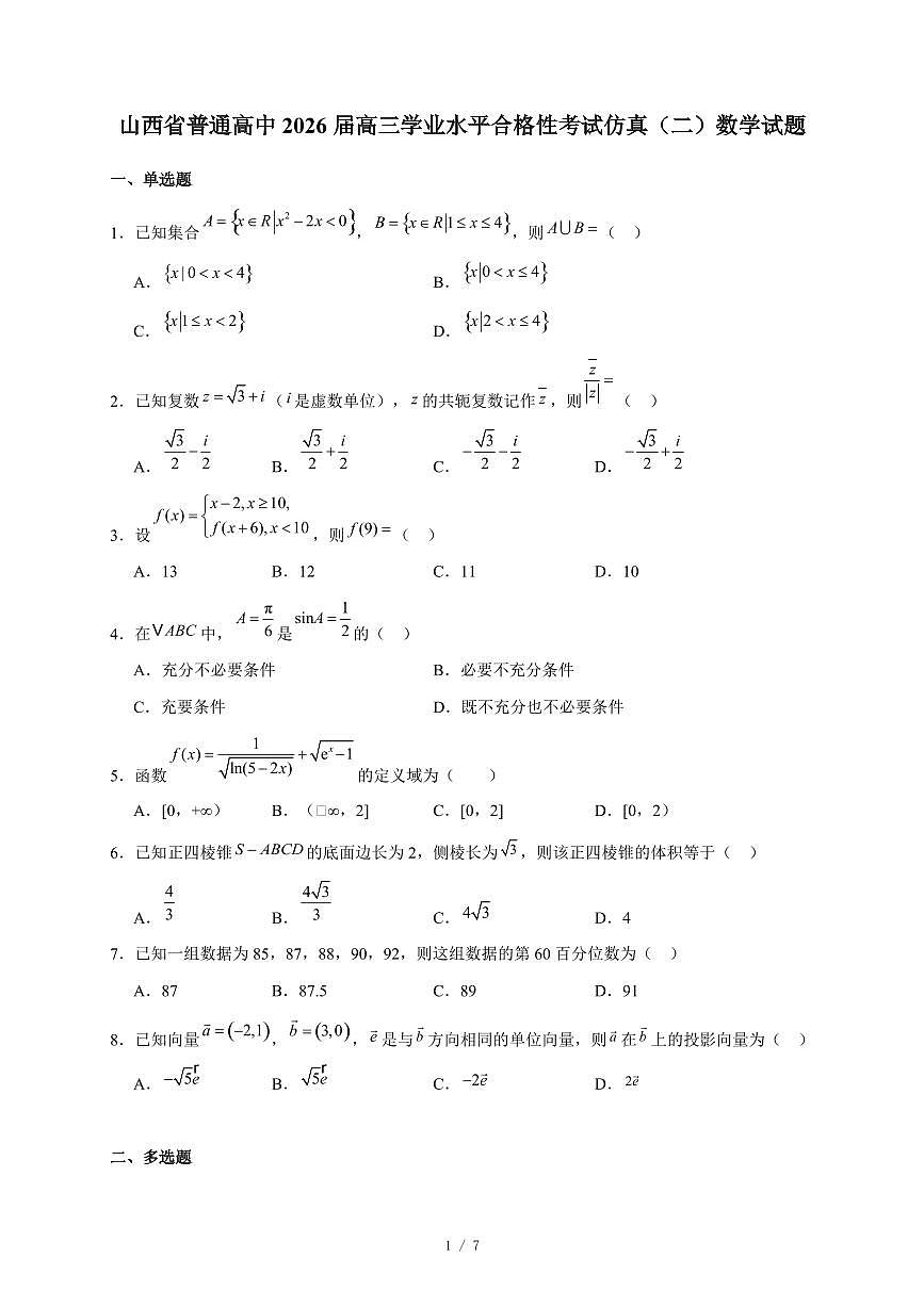 山西省普通高中2026届高三学业水平合格性考试仿真（二）数学试卷（含答案）第1页
