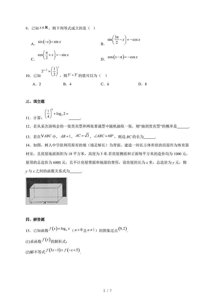 山西省普通高中2026届高三学业水平合格性考试仿真（二）数学试卷（含答案）第2页