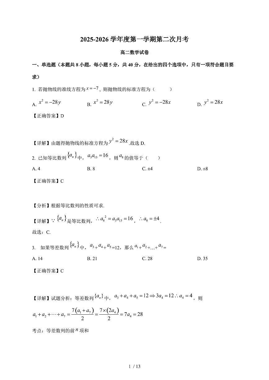 陕西省宝鸡市岐山县蔡家坡高级中学2025-2026学年高二上学期第二次月考数学试卷（含解析）第1页