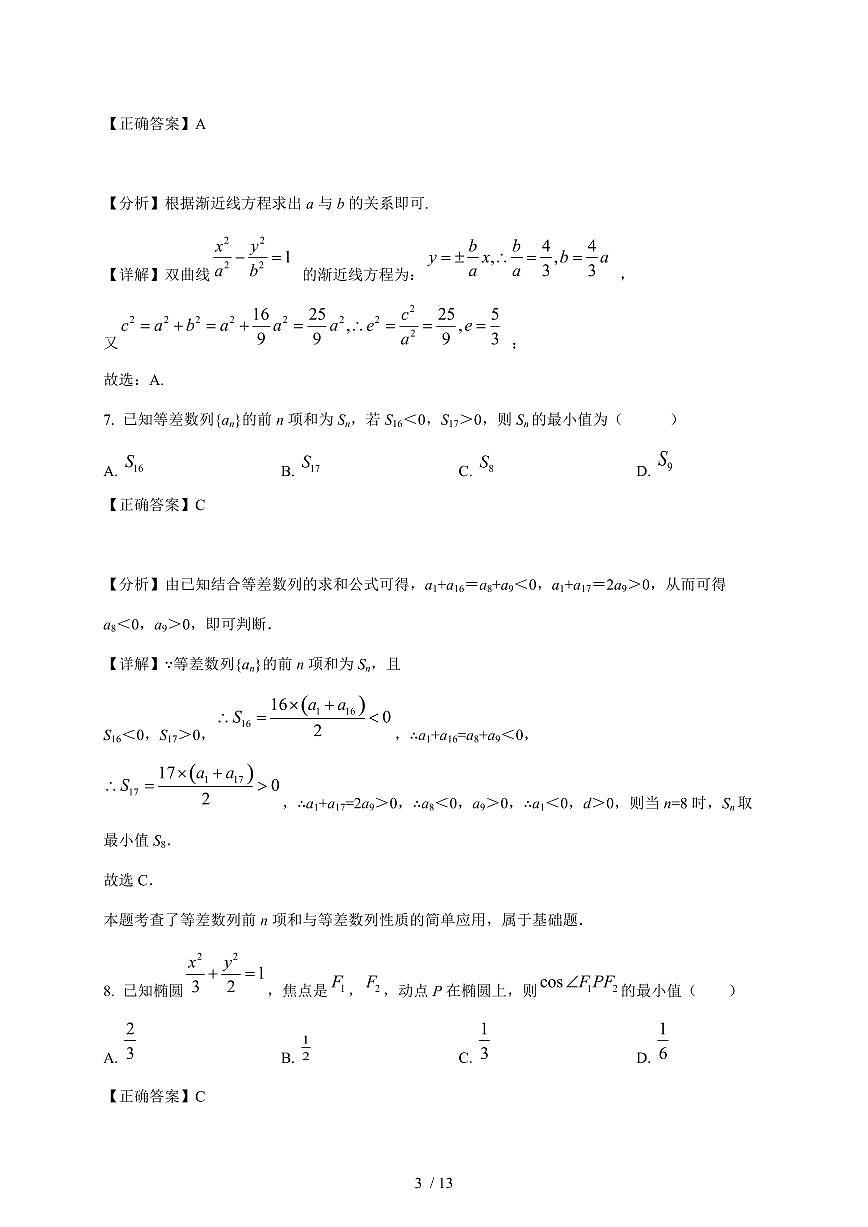 陕西省宝鸡市岐山县蔡家坡高级中学2025-2026学年高二上学期第二次月考数学试卷（含解析）第3页