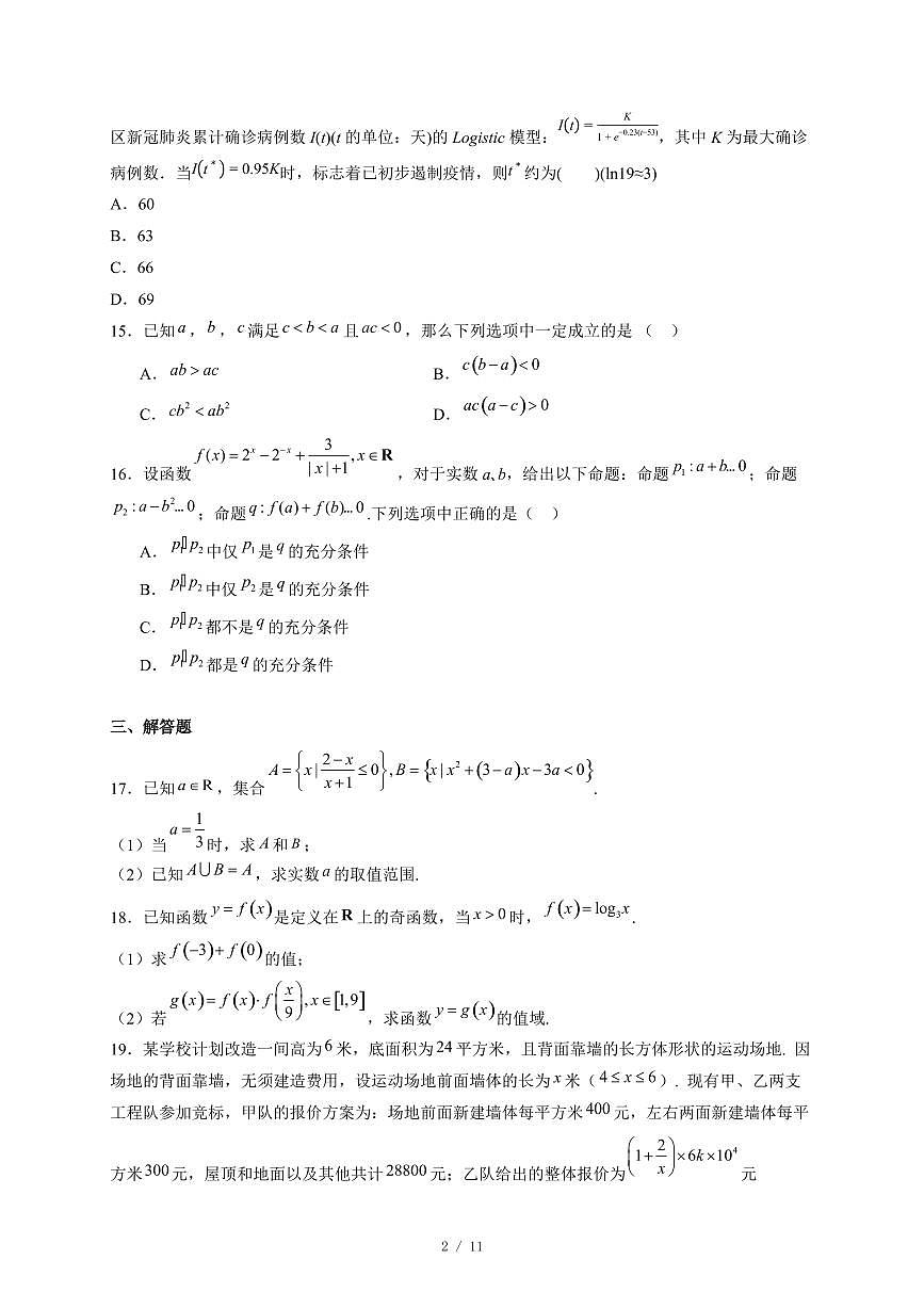 上海市闵行交大实验学校、交大附中嘉定分校、松江三校2025−2026学年高一上学期12月学情调研数学试卷（含答案）第2页
