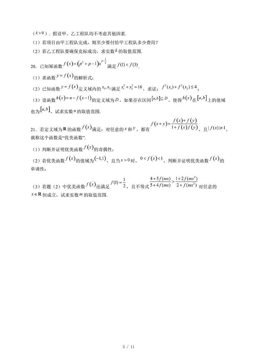 上海市闵行交大实验学校、交大附中嘉定分校、松江三校2025−2026学年高一上学期12月学情调研数学试卷（含答案）第3页