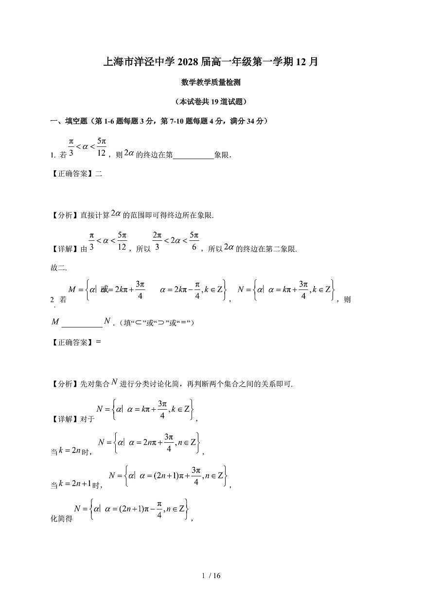 上海市洋泾中学2025-2026学年高一上学期12月月考数学试卷（含解析）第1页