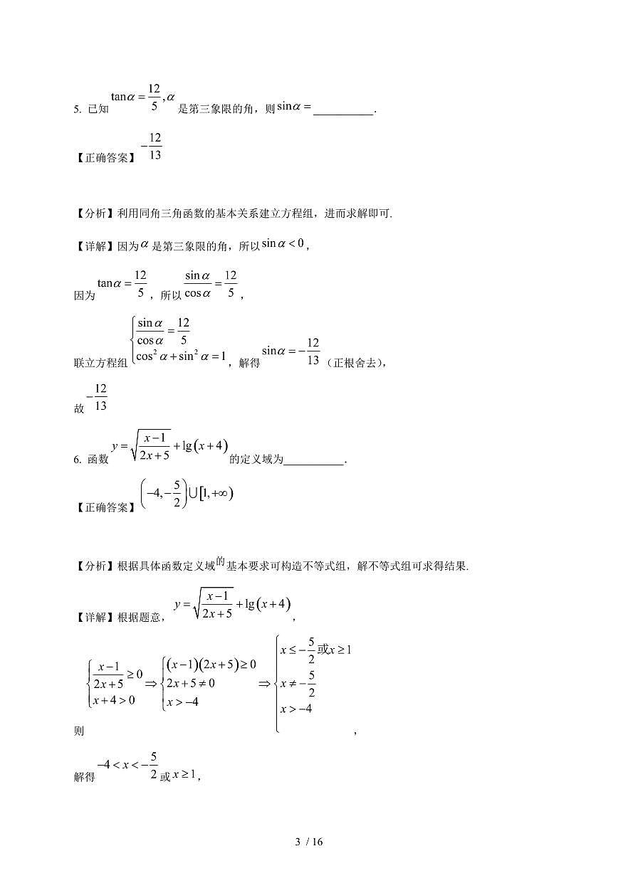 上海市洋泾中学2025-2026学年高一上学期12月月考数学试卷（含解析）第3页