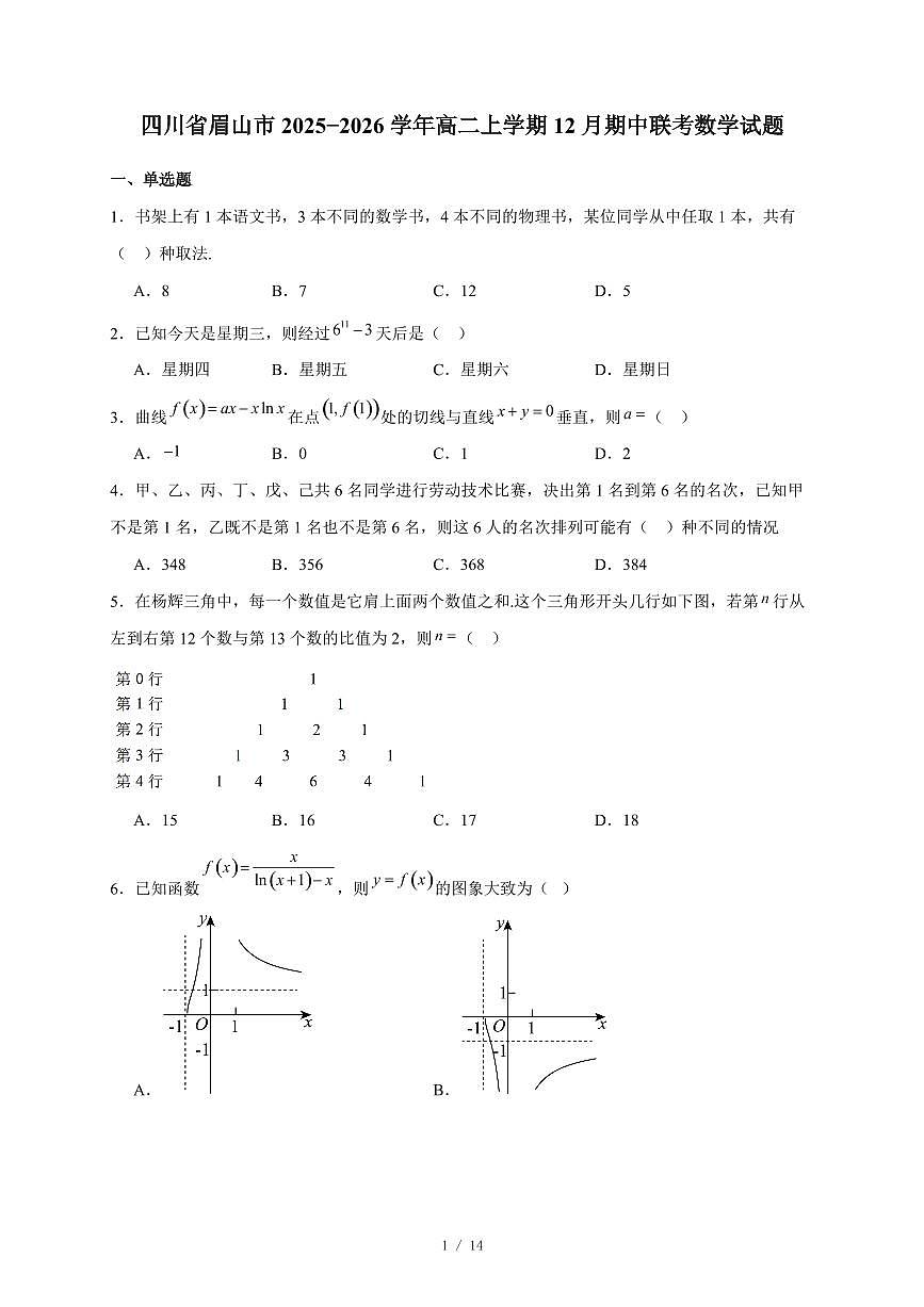 四川省眉山市2025−2026学年高二上学期12月期中联考数学试卷（含答案）第1页