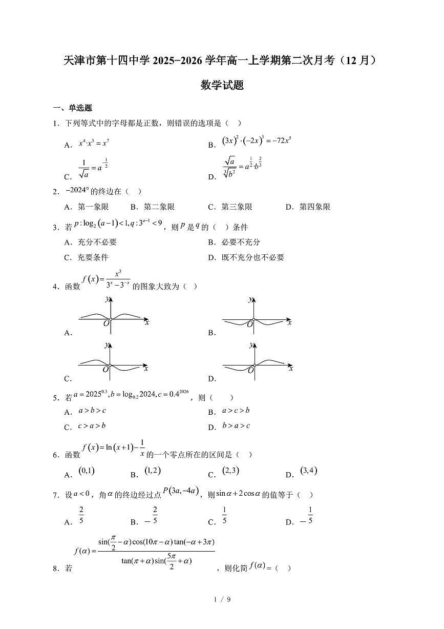 天津市第十四中学2025−2026学年高一上学期第二次月考（12月）数学试卷（含答案）第1页