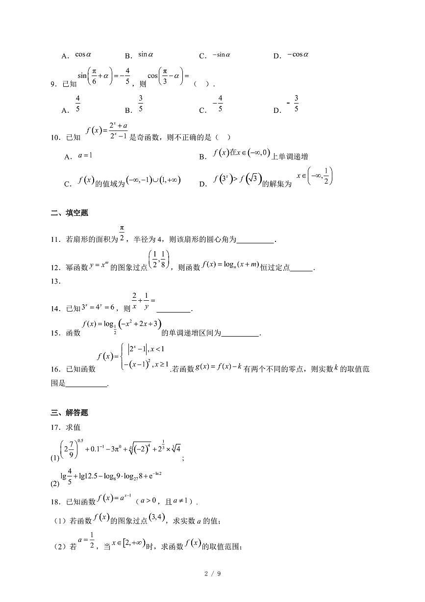 天津市第十四中学2025−2026学年高一上学期第二次月考（12月）数学试卷（含答案）第2页
