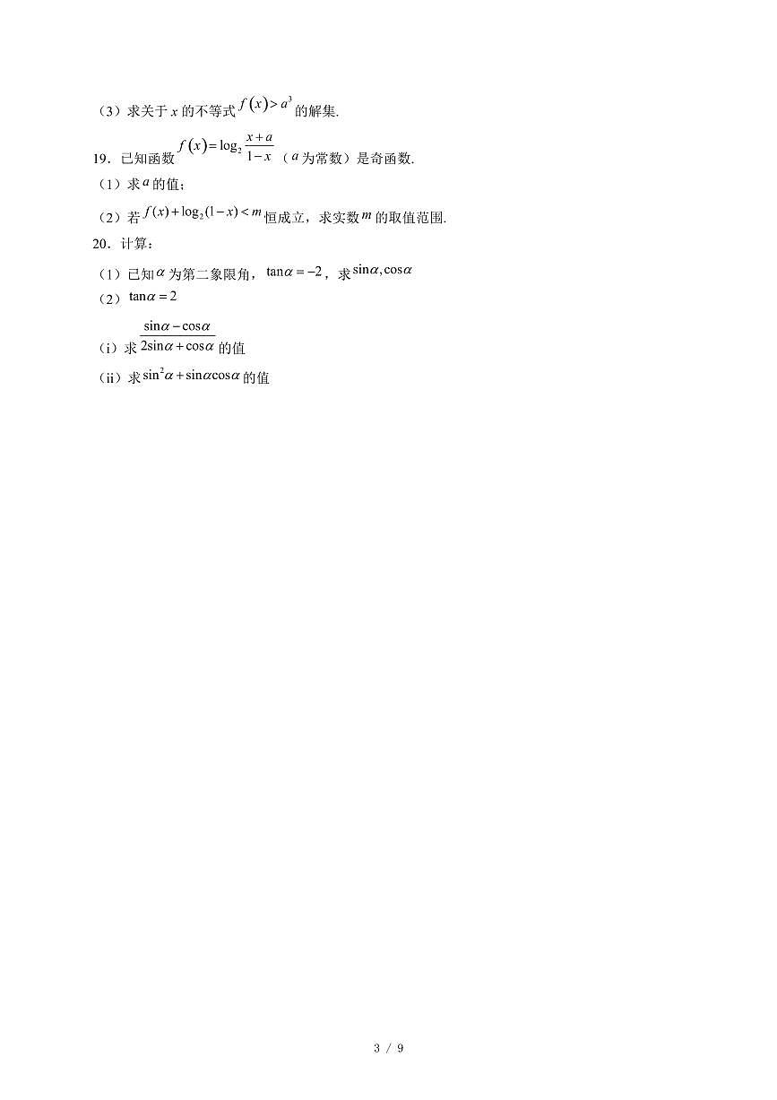 天津市第十四中学2025−2026学年高一上学期第二次月考（12月）数学试卷（含答案）第3页