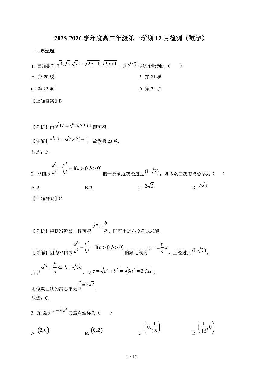 天津市第一0二中学2025-2026学年高二上学期12月检测数学试卷（含解析）第1页