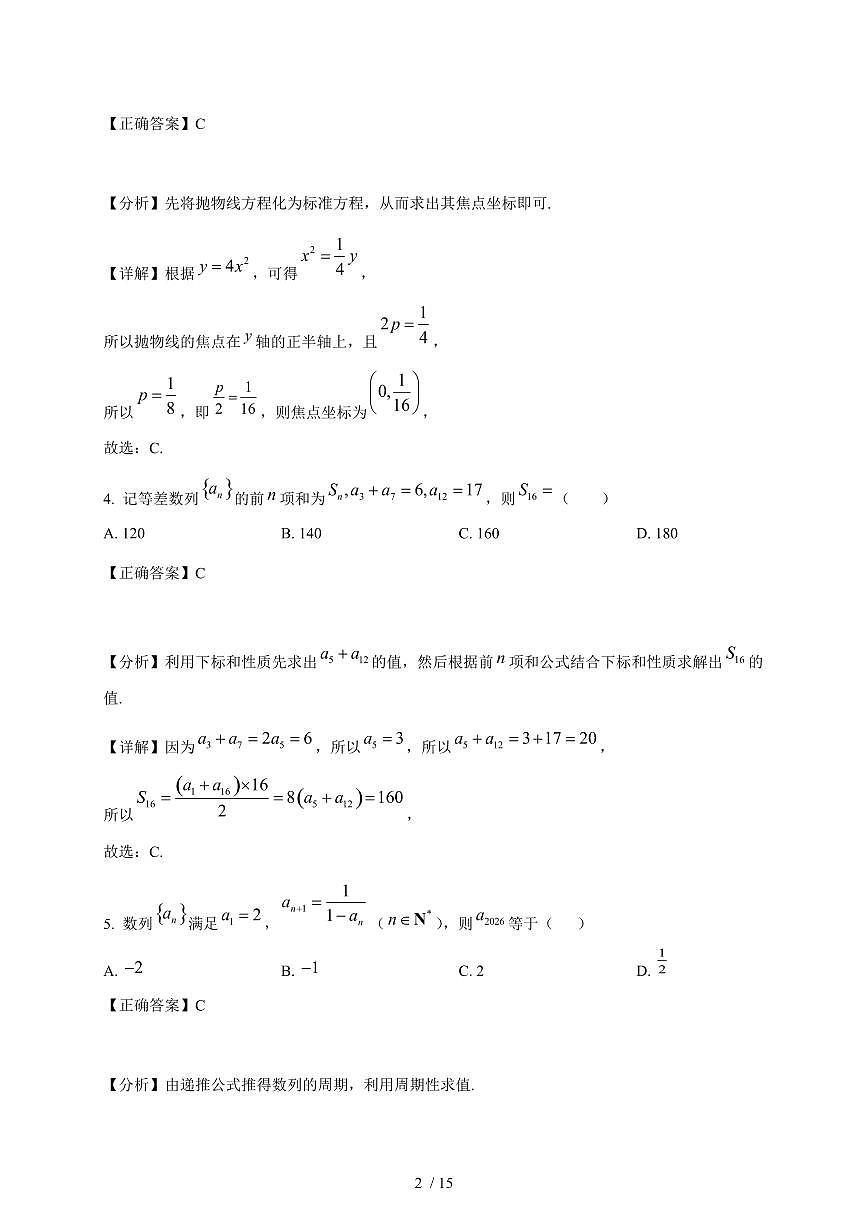 天津市第一0二中学2025-2026学年高二上学期12月检测数学试卷（含解析）第2页